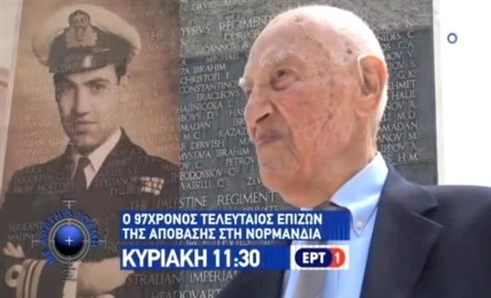Ο τελευταίος εν ζωή Έλληνας που πήρε μέρος στην απόβαση της Νορμανδίας (βίντεο)